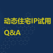 动态住宅IP代理使用-产品常见问答