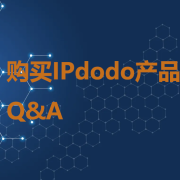 购买IPdodo代理产品常见问答