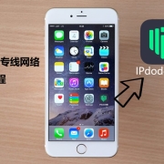 【iOS】IPdodo互联配置tk专线教程