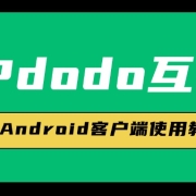 IPdodo互联-Android客户端使用教程