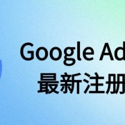 2025最新Google AdSense注册教程:从创建账号到成功盈利