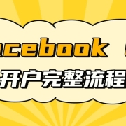 Facebook OE开户完整流程,让你快速上手