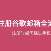 Gmail邮箱注册全流程(附绕过手机号验证的详细步骤)