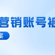 跨境联盟营销账号会被封该怎么办?如何应对封号危机?
