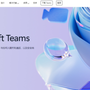 网页版Teams如何加入会议?无需安装,一键参会指南