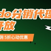IPdodo代理分销升级开放,无门槛立赚30%返佣,开启出海新机遇!