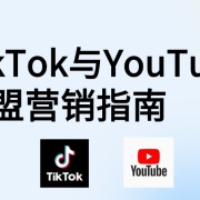 TikTok、YouTube短视频联盟营销:从入门到盈利