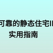 如何选择可靠的静态住宅IP服务商:2025年实用指南