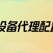 移动设备代理配置方法:安卓与iOS一键设置指南