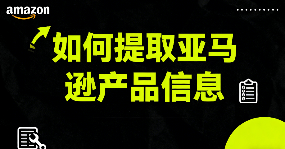 亚马逊产品信息提取