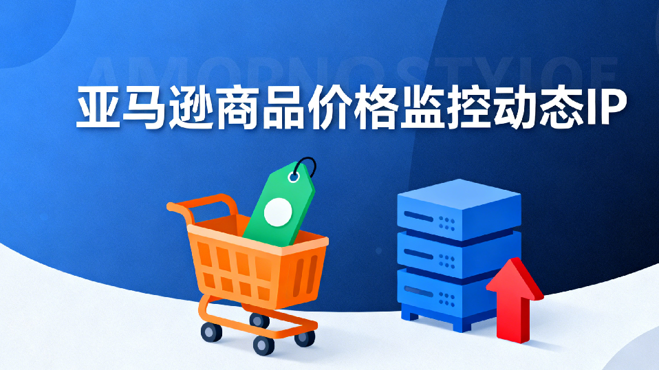 亚马逊价格监控动态IP
