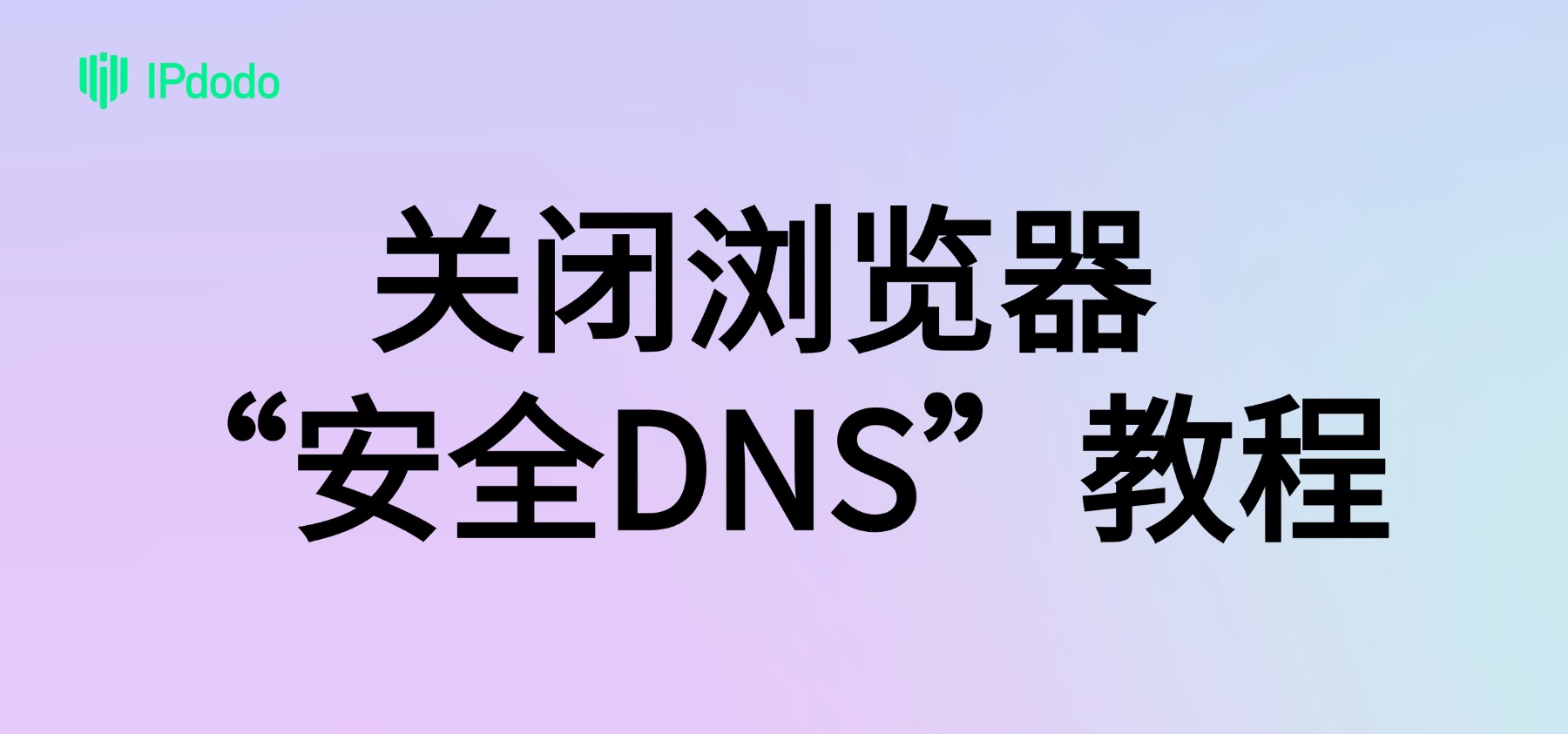 解决网页卡顿、加载慢?可能是“安全DNS”在“帮倒忙” IPdodo跨境网络资讯