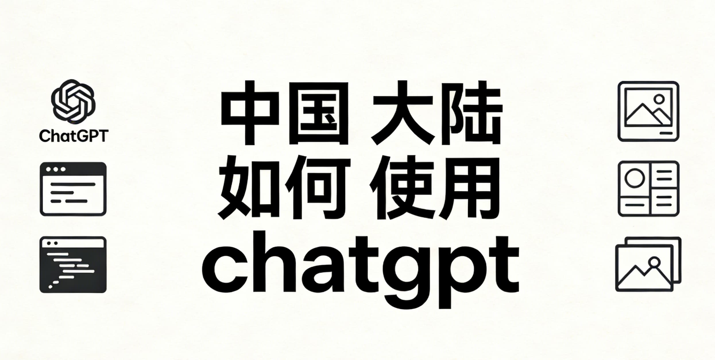 零门槛上手！一文读懂中国大陆如何使用ChatGPT