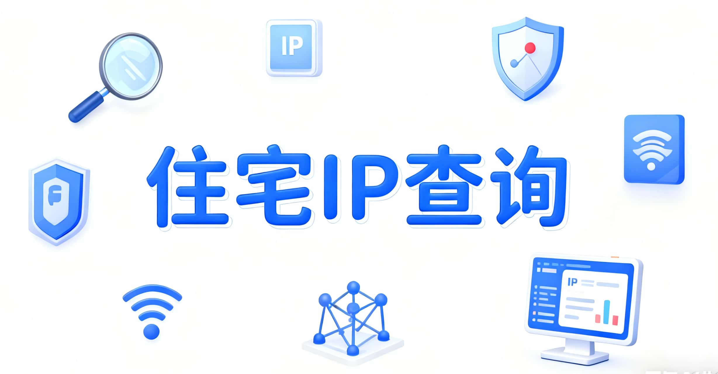 如何查询住宅IP 地址并正确使用？（附最佳IP 查询网站推荐）