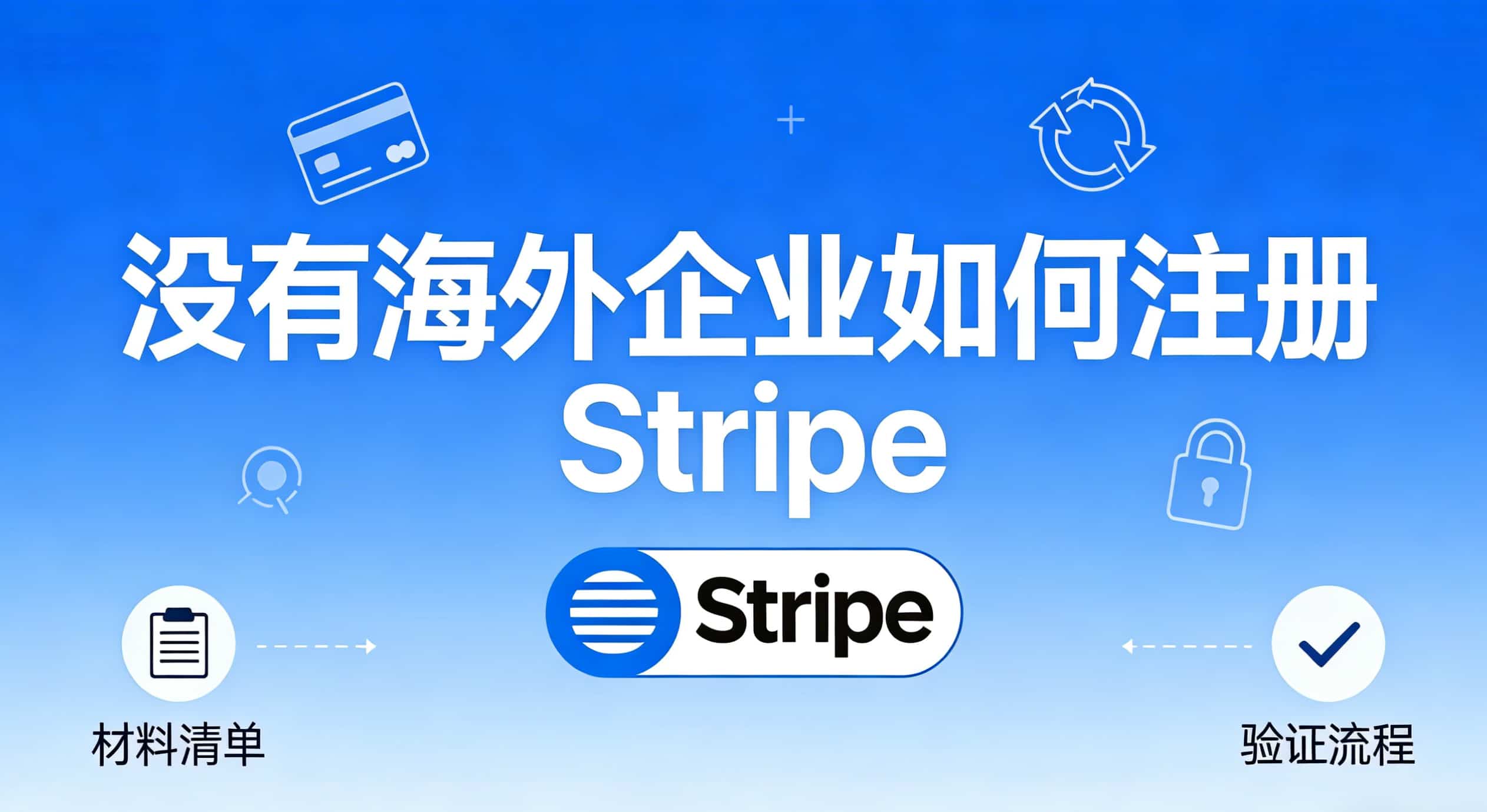 没有海外企业如何注册Stripe？揭秘大陆卖家的三种主流合规路径