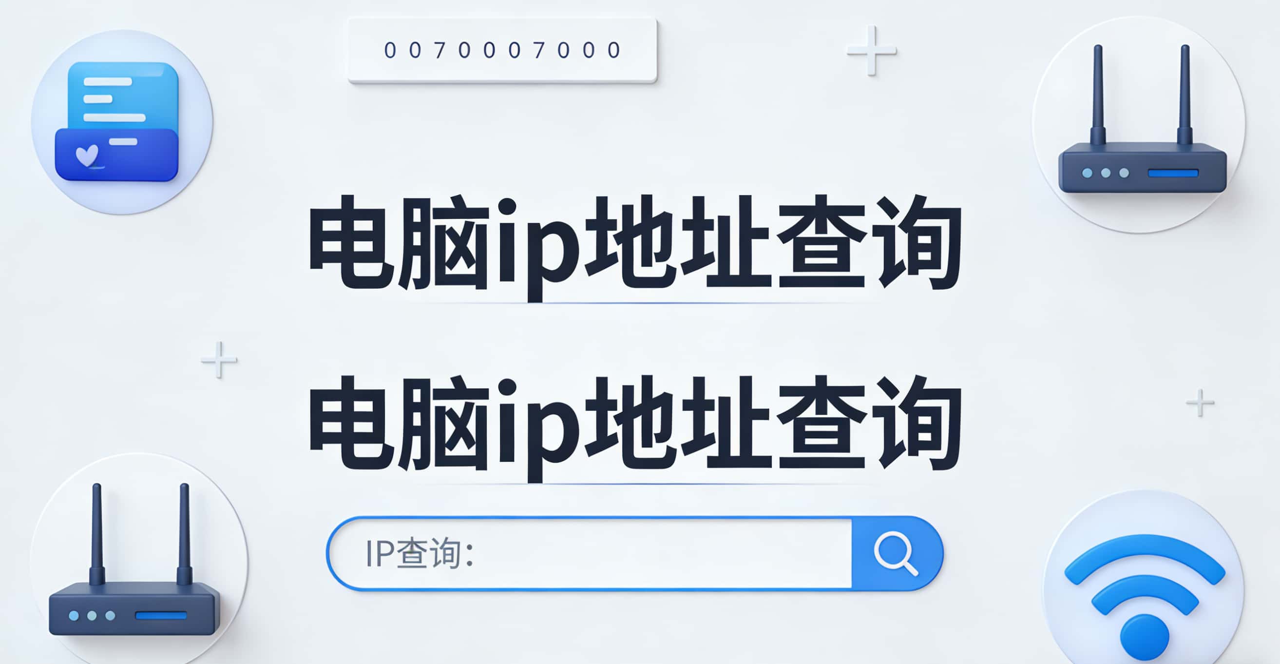 如何进行电脑IP地址查询？本机IP查看方法一次搞懂！（2025最新版）