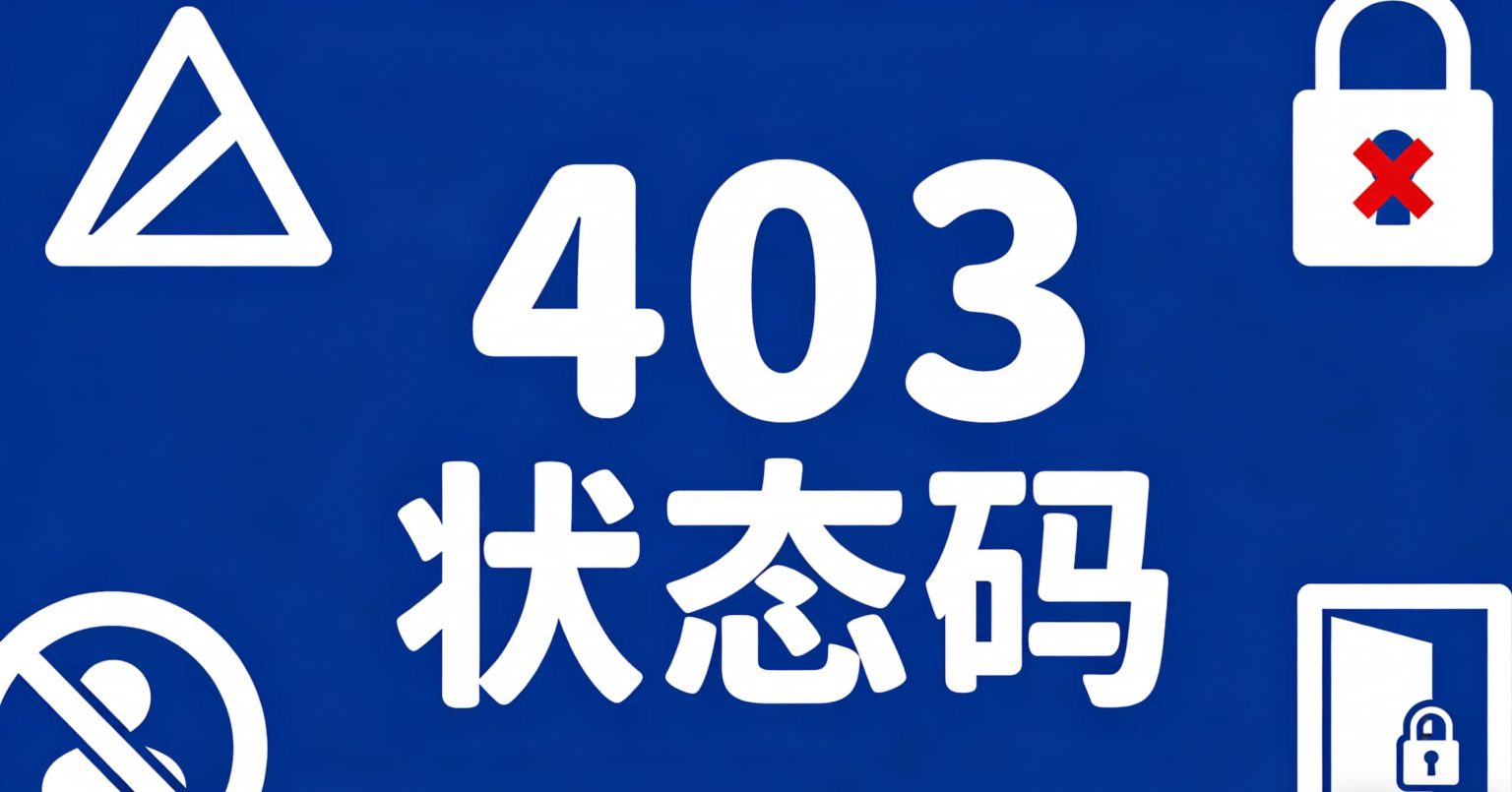 403 Card 403状态码详解:403是什么错误?403 Forbidden 原因与解决方法 IPdodo跨境网络资讯