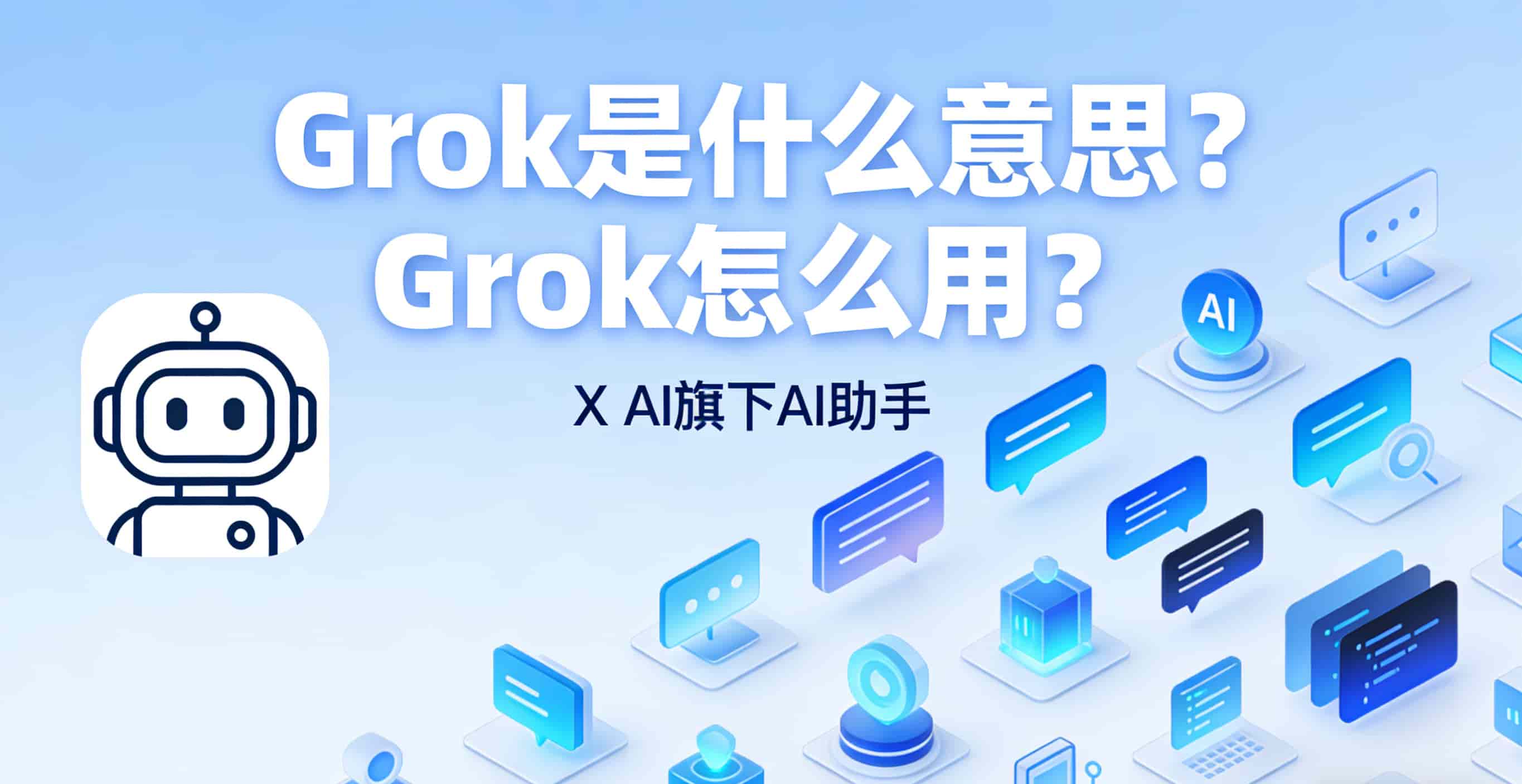 Grok 是什么意思？Grok AI 使用教程全解析｜从入门到实战