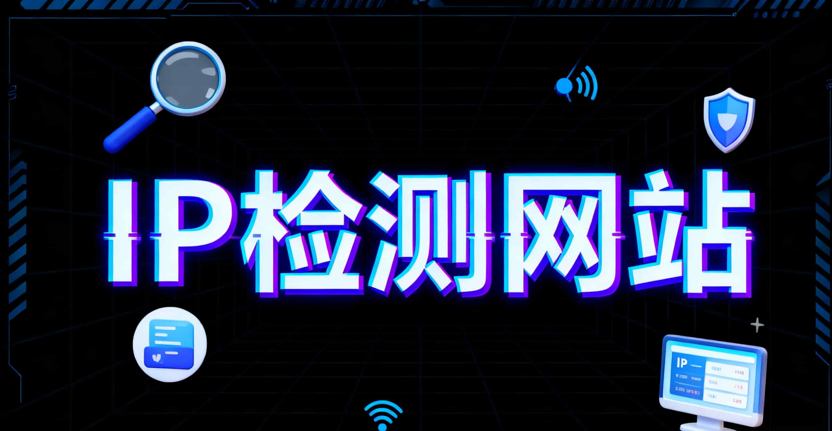 一键检测IP质量、IP纯净度、IP风险与真实性