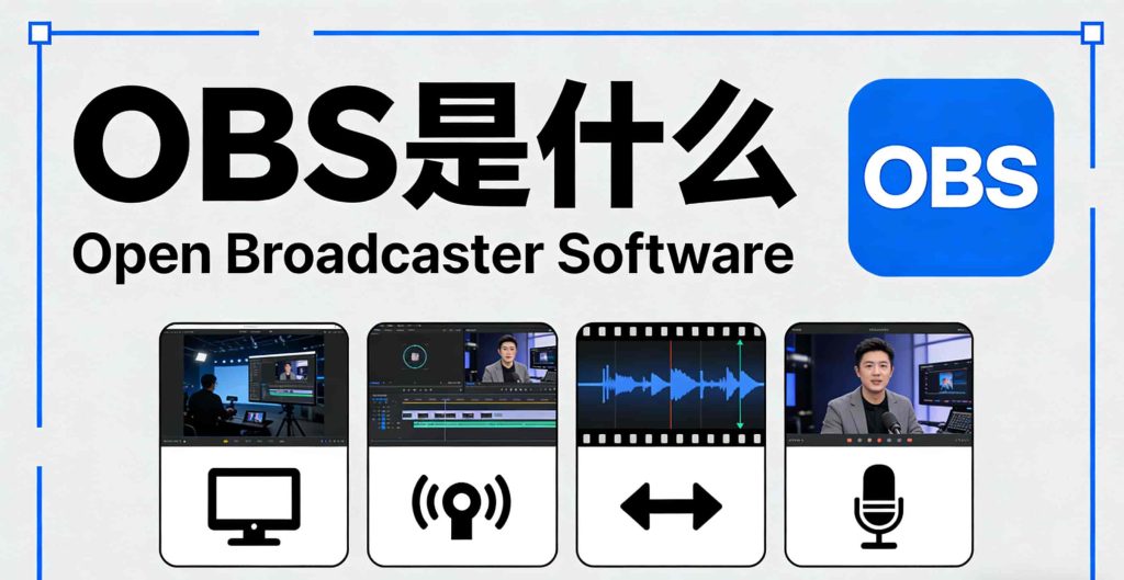 OBS是什么？从入门到精通：OBS直播软件推流与录屏全攻略