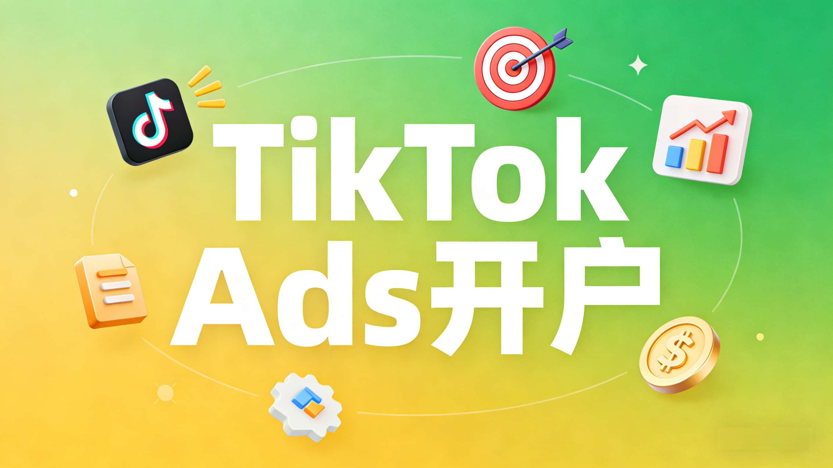 2026最新TikTok Ads开户全攻略：如何快速下发TikTok广告账户