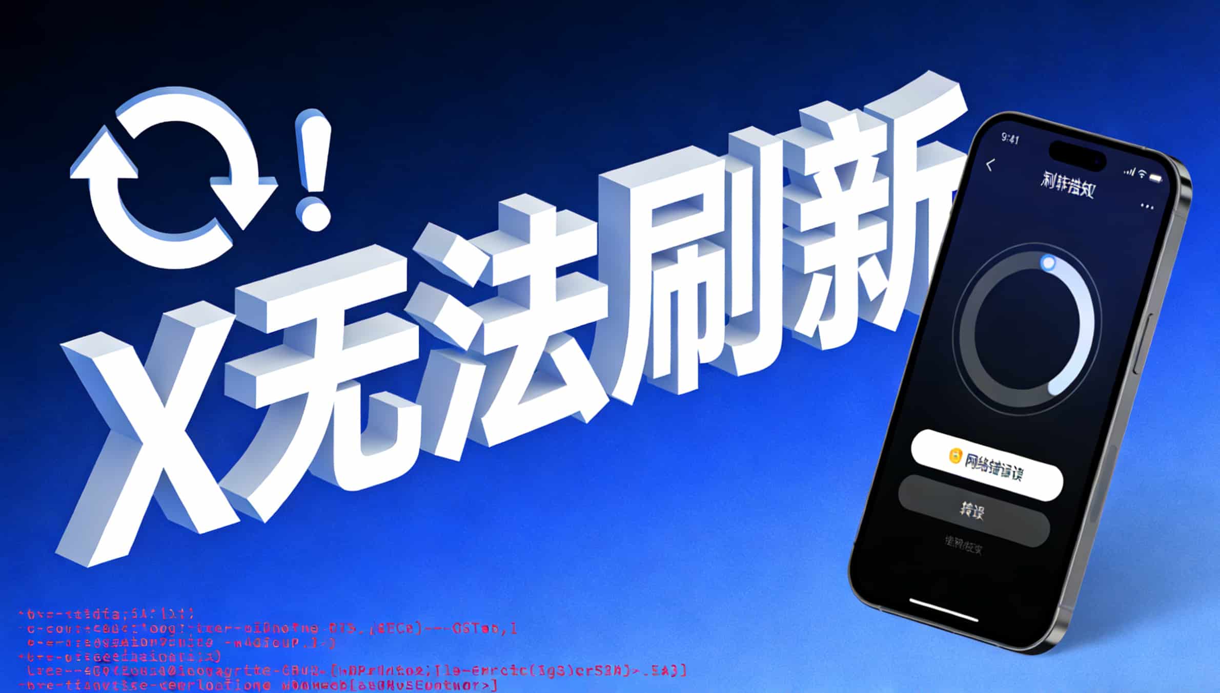 2026最新| X无法刷新怎么办？5种终极办法让你告别转圈圈！