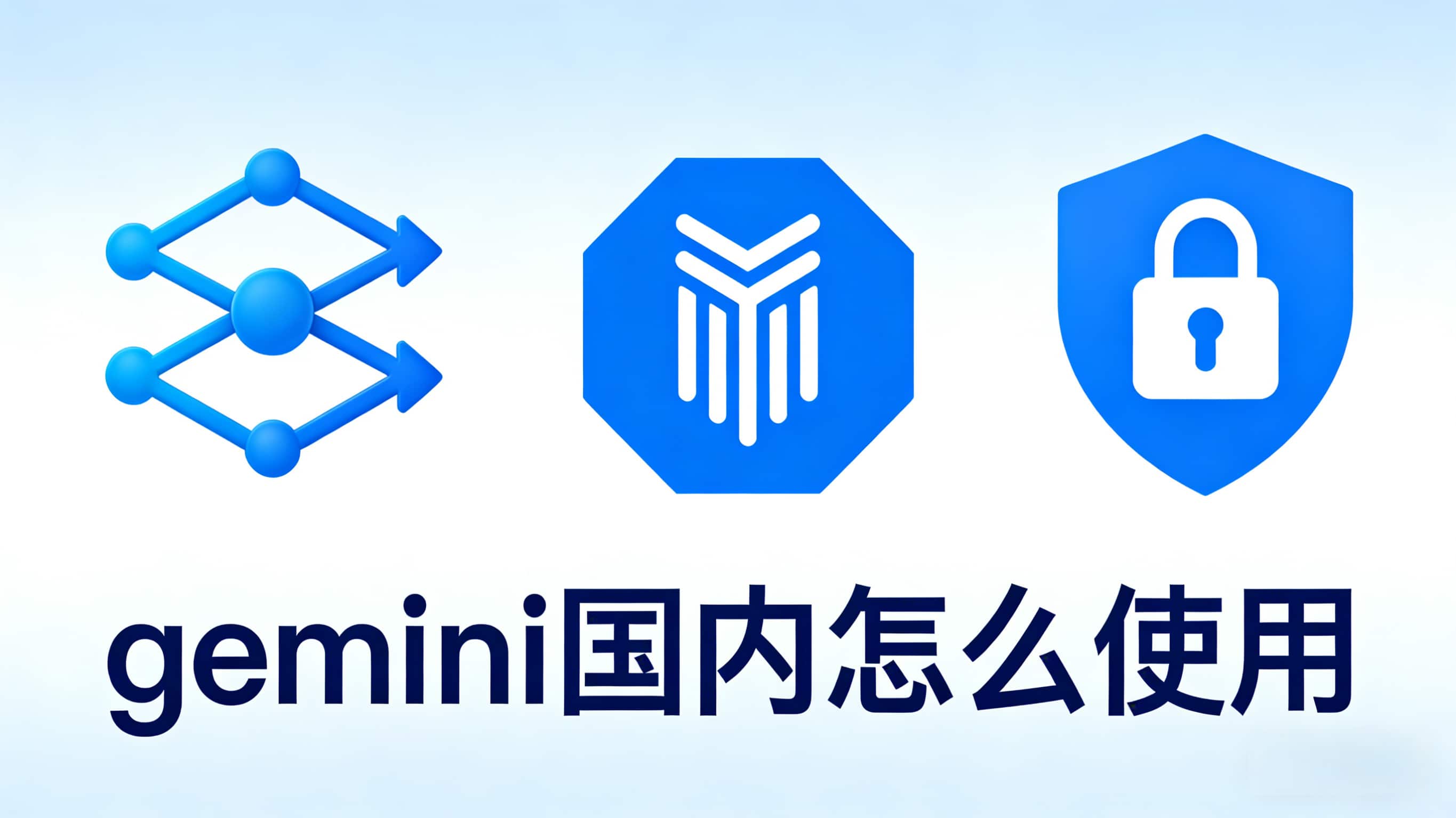 保姆级指南：Gemini国内怎么使用？全流程解析