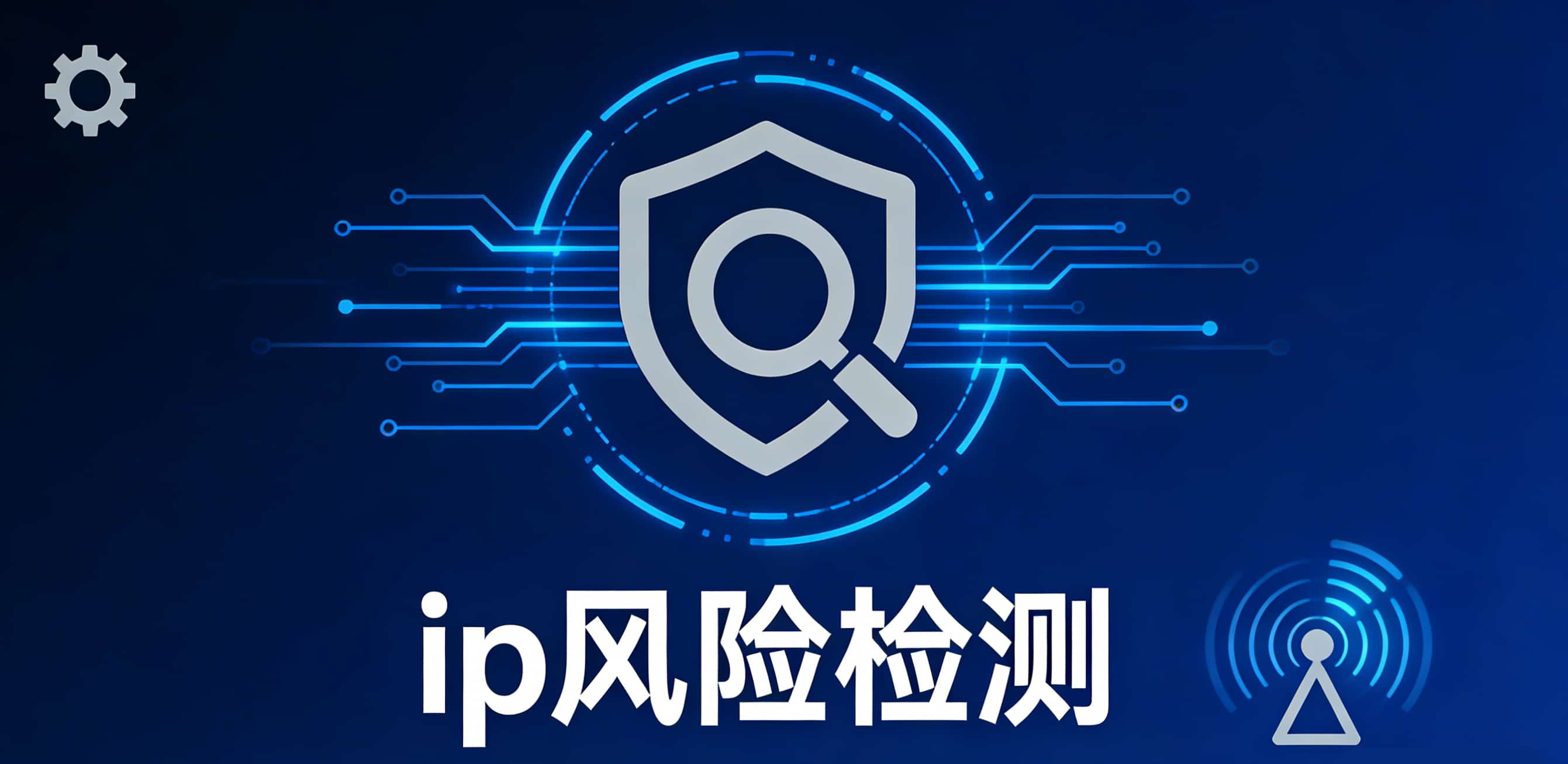 拒绝账号关联！一文读懂IP风险检测与排查的核心技巧