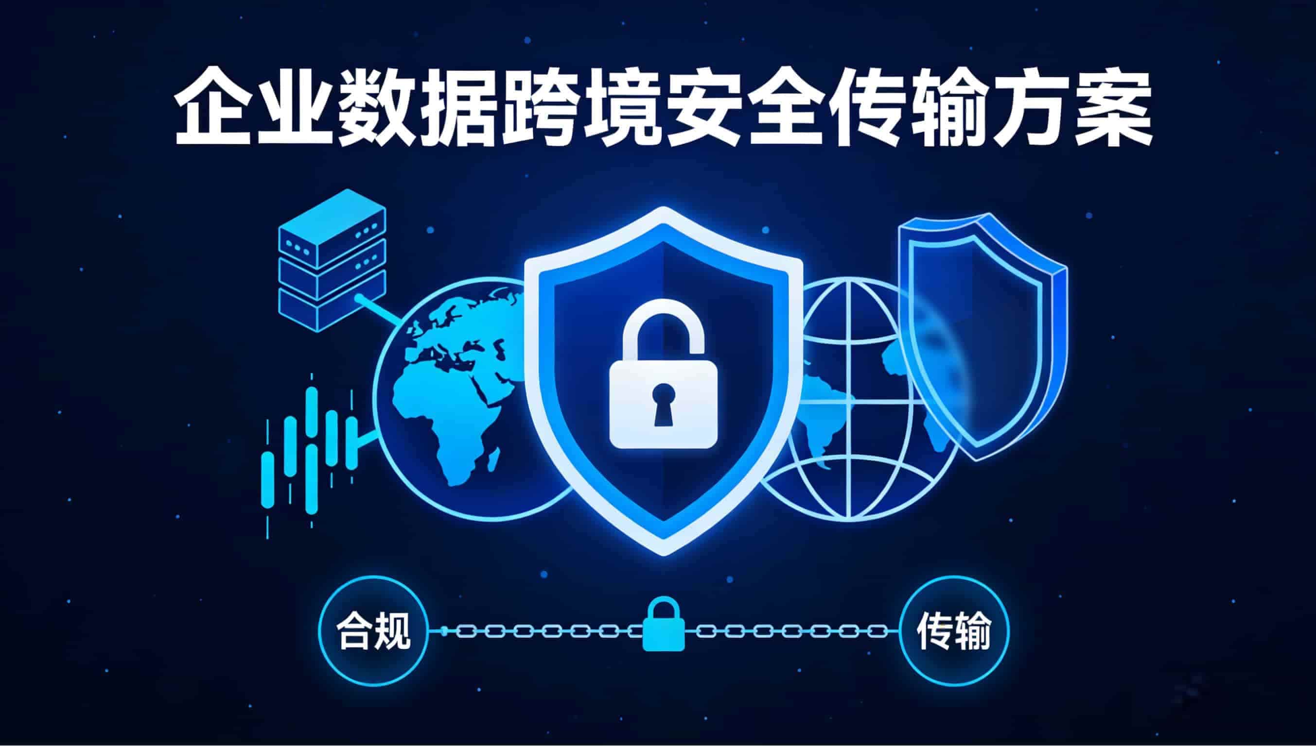 2026企业数据跨境安全传输方案与风险防御实战