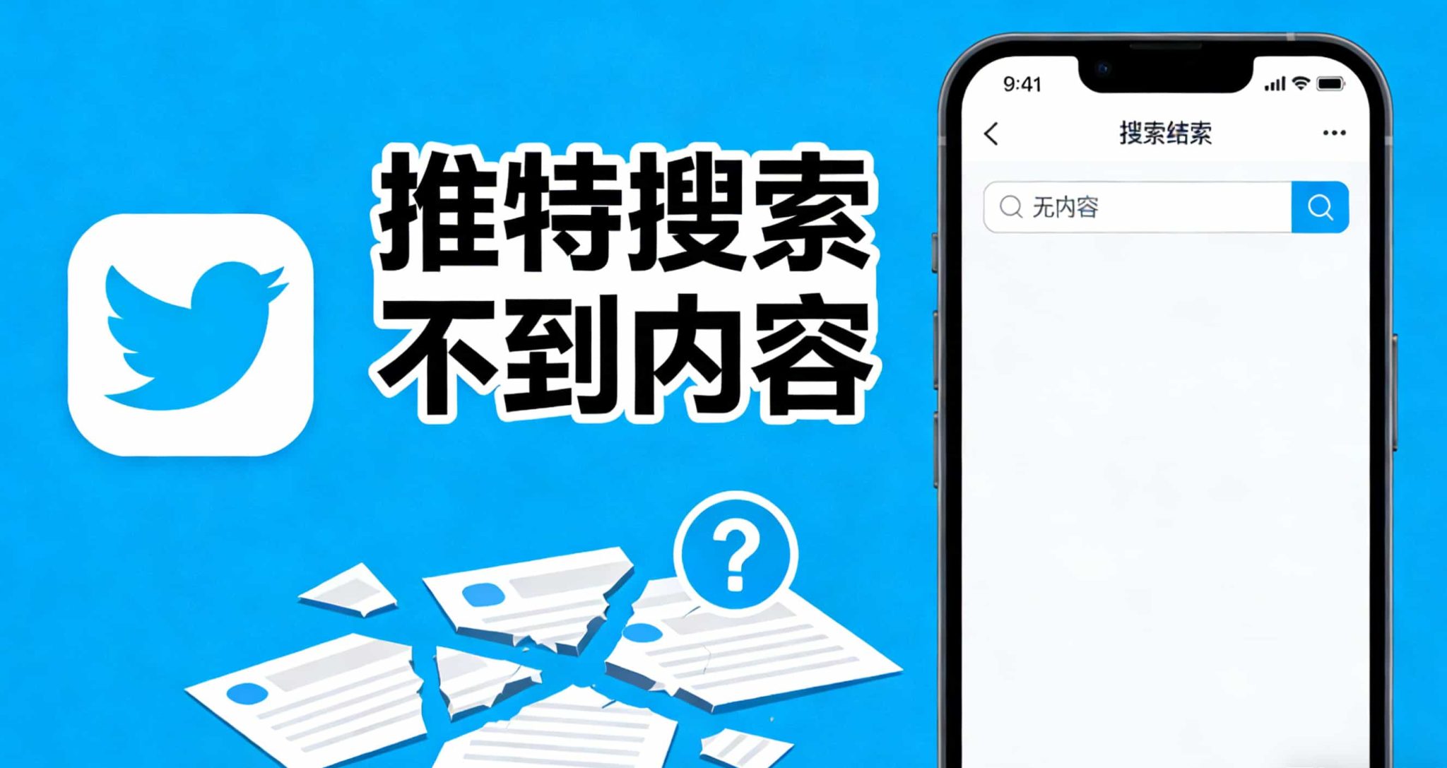 2026最新解决推特搜索不到内容指南:告别推特搜索无结果! IPdodo跨境网络资讯