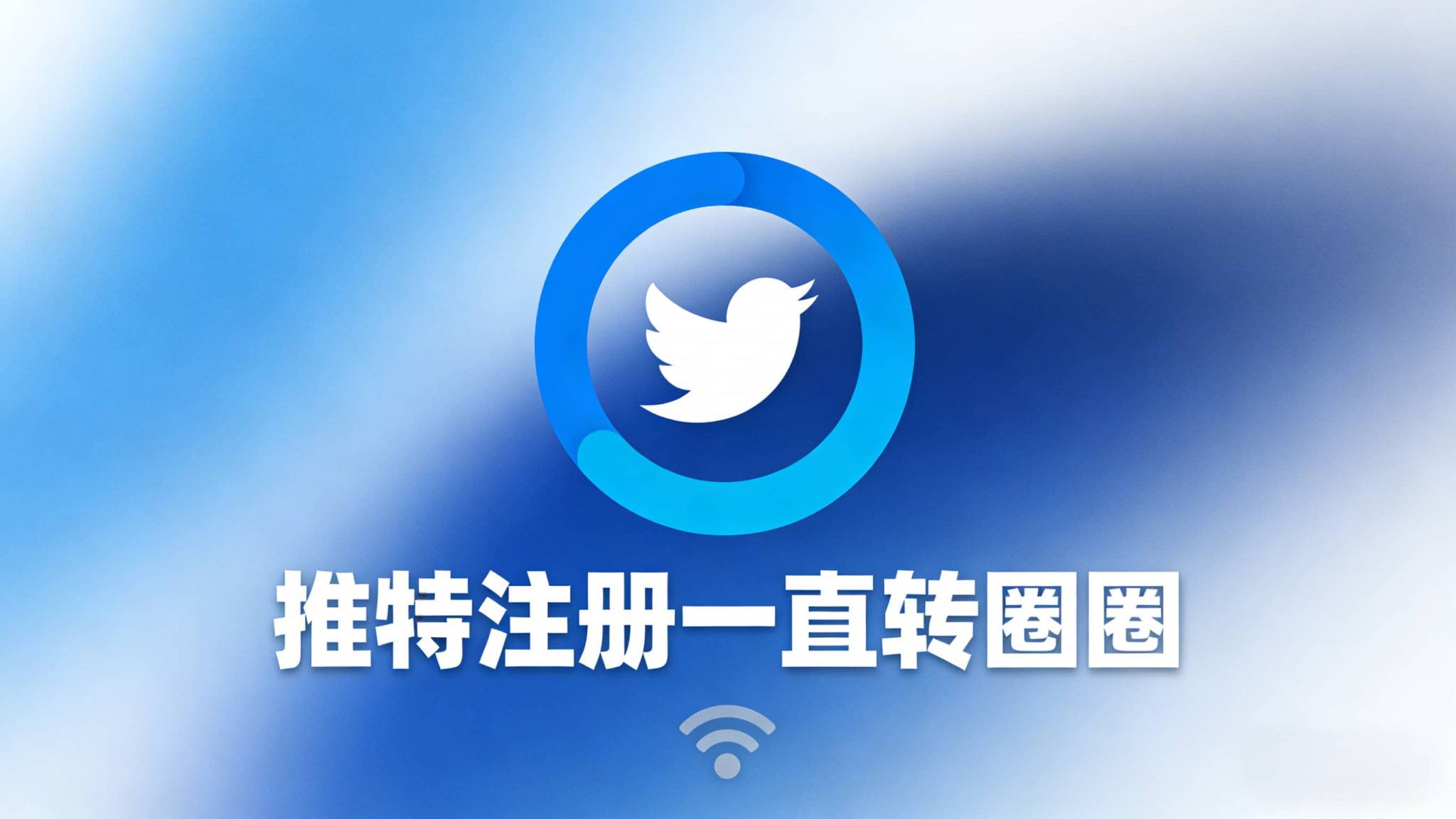 X注册一直转圈怎么办?推特创建账号/登录一直转圈解决方法