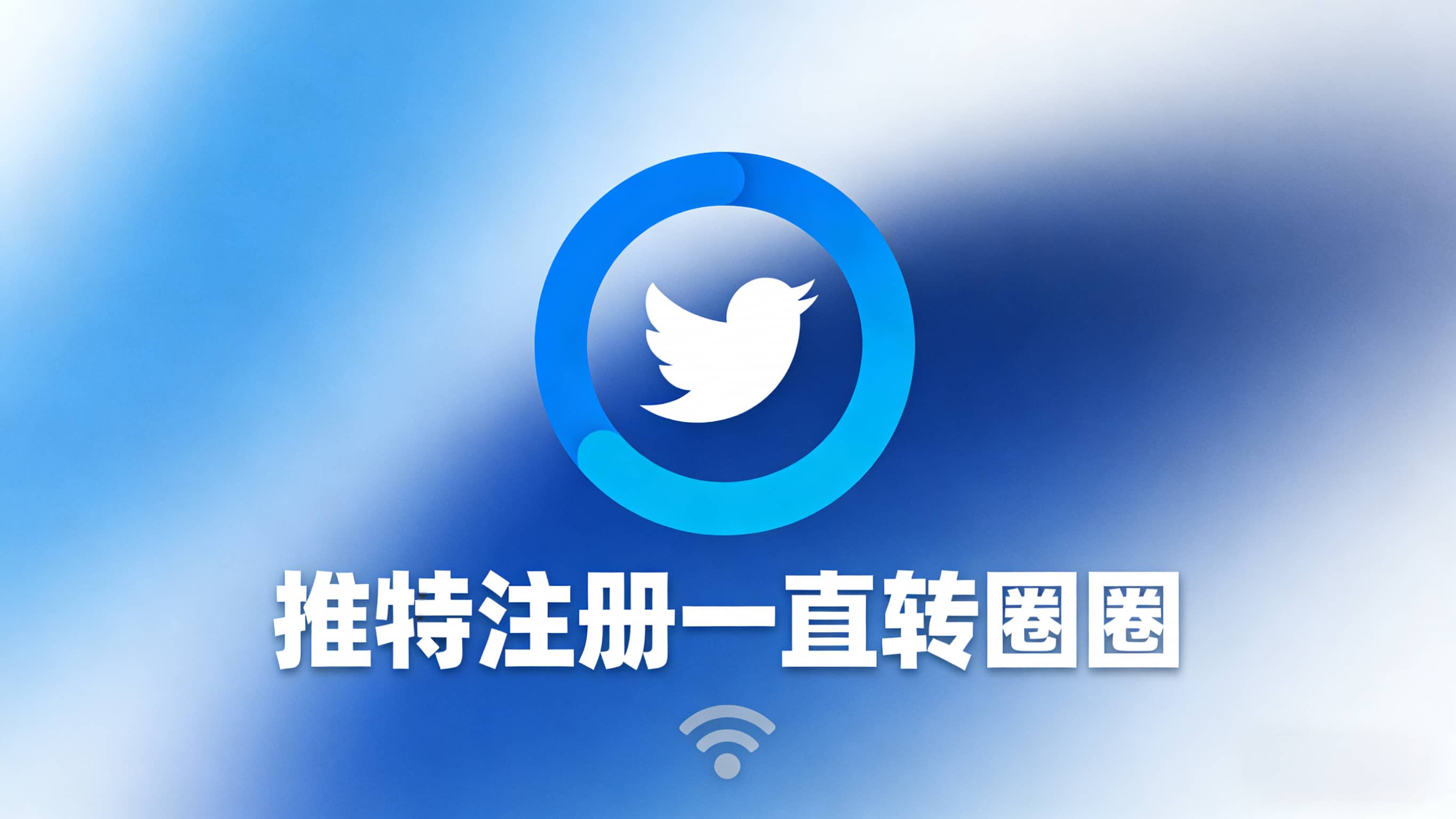X注册一直转圈怎么办？推特创建账号/登录一直转圈解决方法