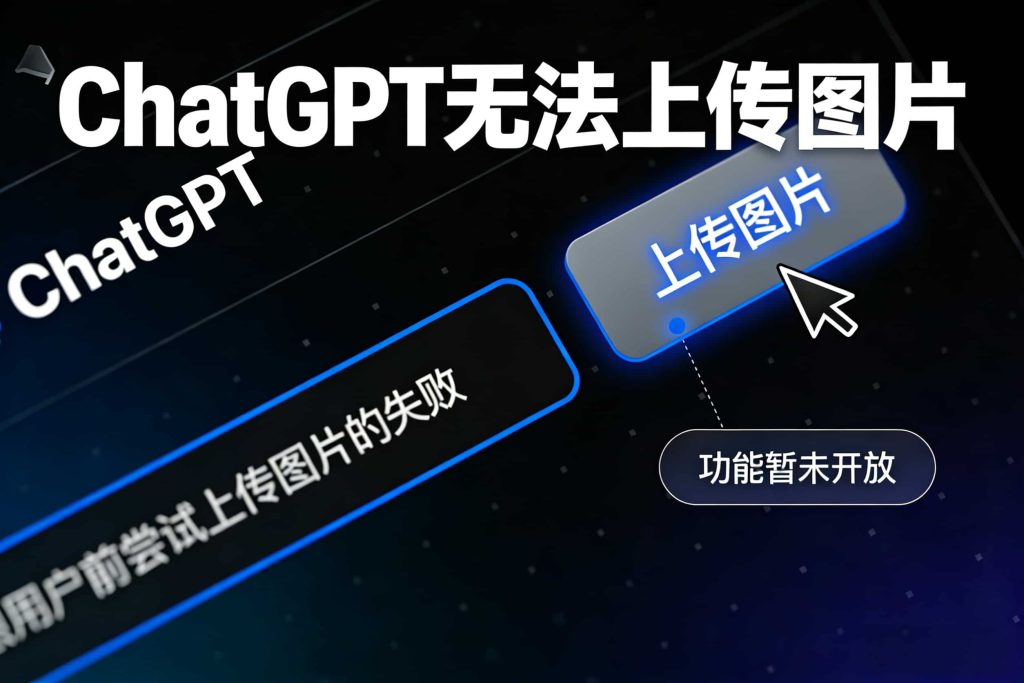 ChatGPT无法上传图片