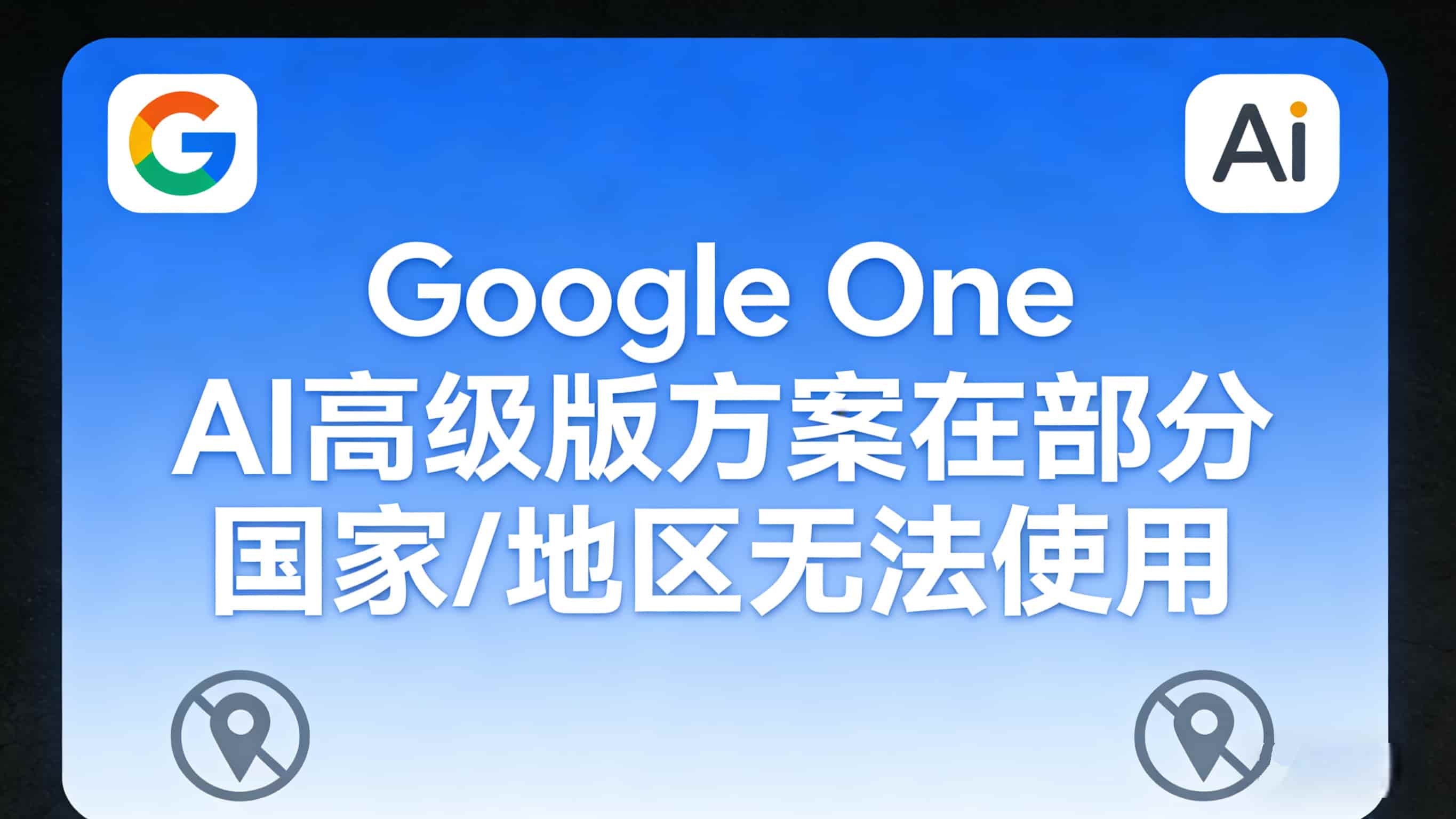 Google One AI高级版方案在部分国家/地区无法使用？揭秘底层原因与修复方案