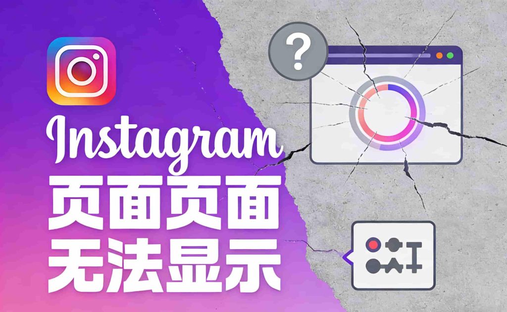 Instagram页面目前无法显示