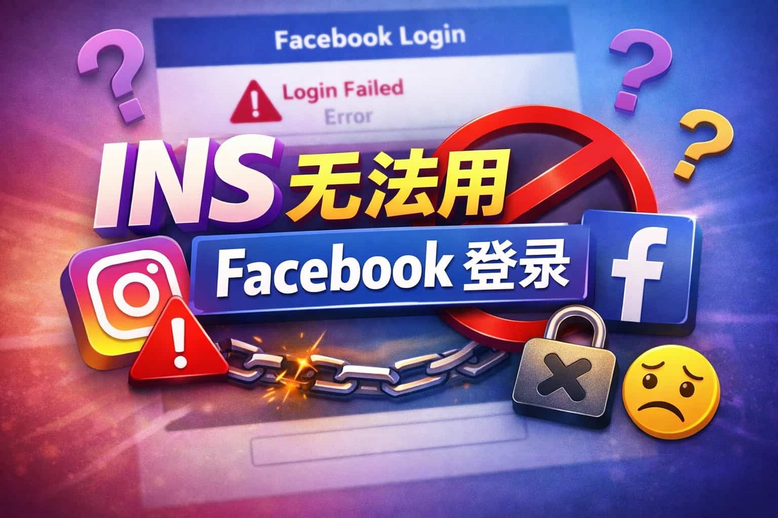 2026最新指南：解决ins 无法用facebook 登录及跳转错误的终极教程
