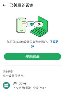 WhatsApp已关联设备