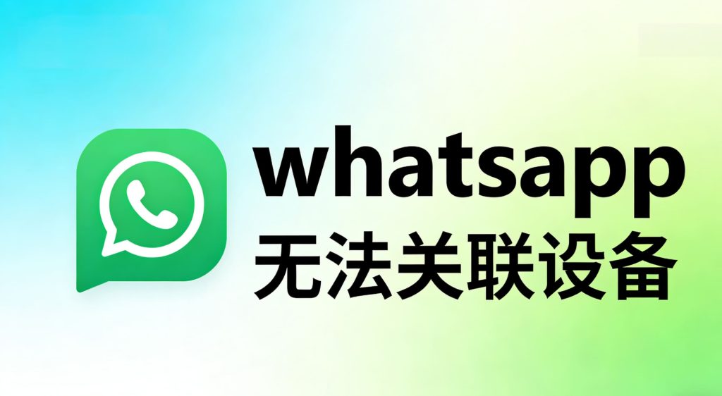 WhatsApp无法关联设备