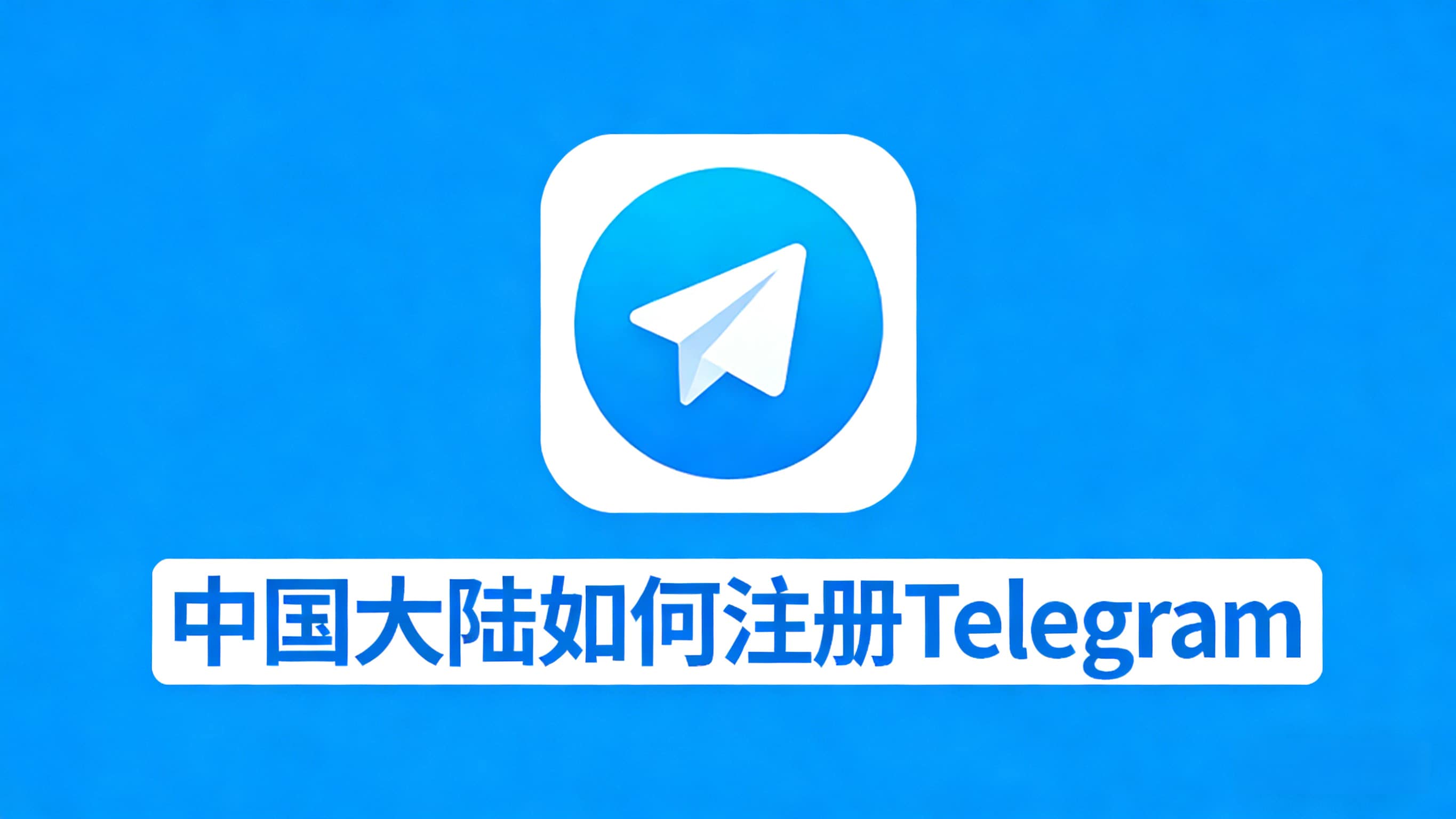 Telegram如何用中国手机号注册并确保稳定使用？