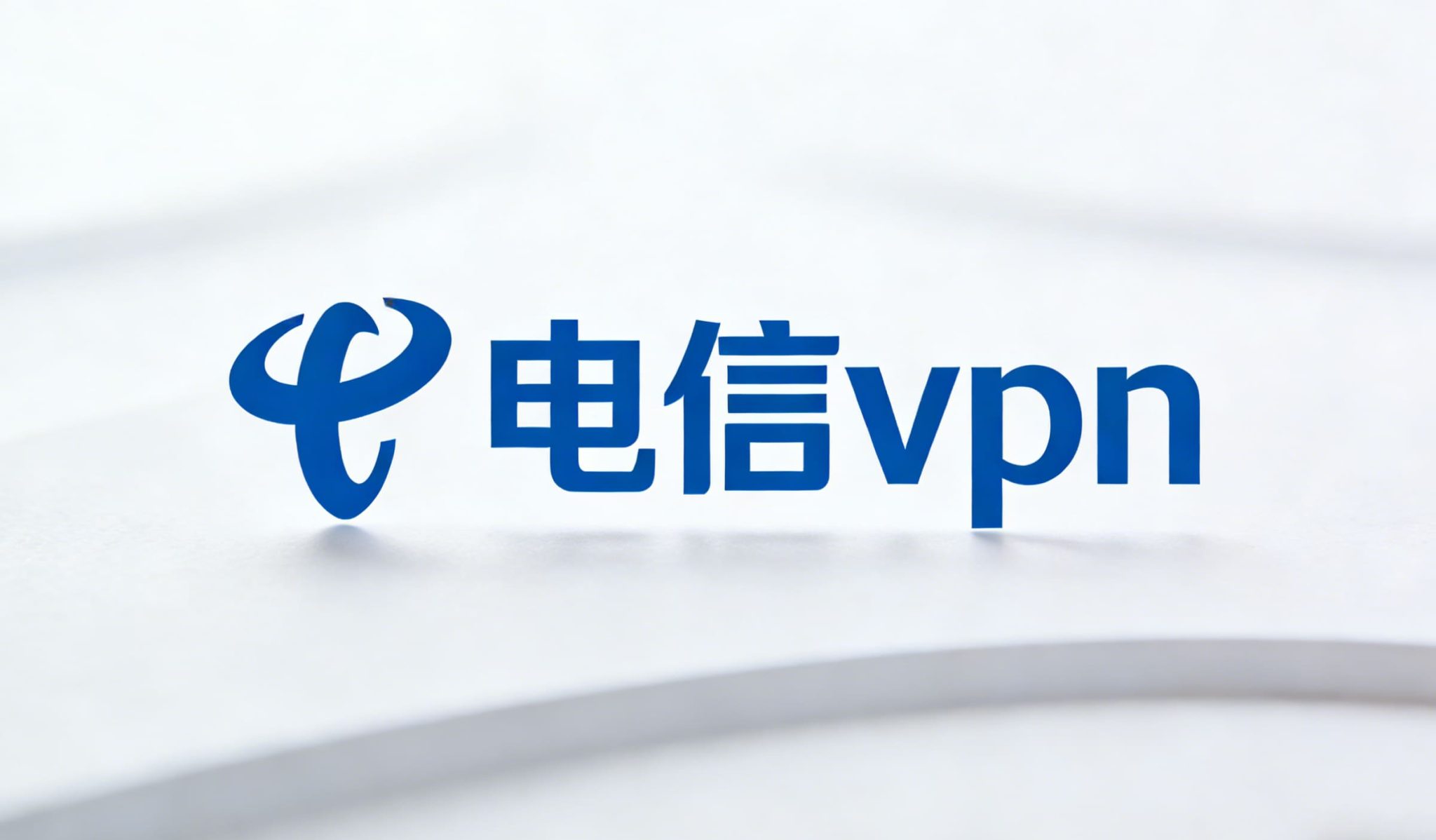 2026 电信 VPN 服务选型指南:深度解析中国电信 VPN 使用与方案