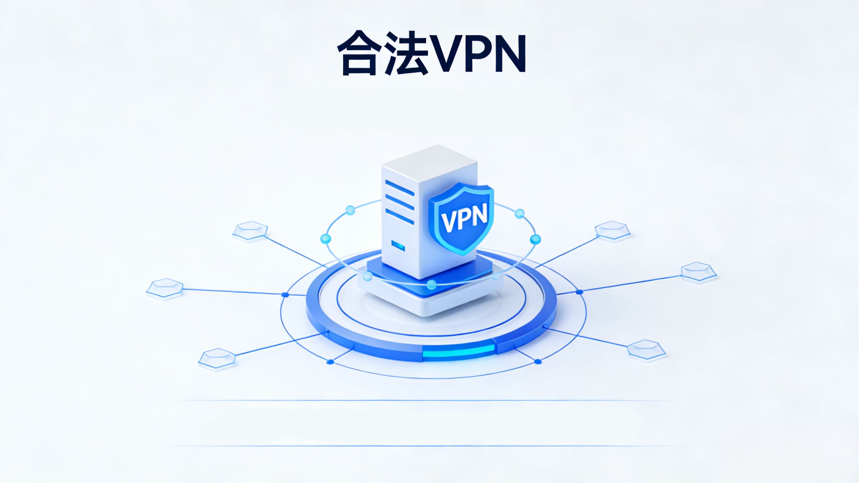 2026高效办公指南:公司VPN怎么用才安全且高效?