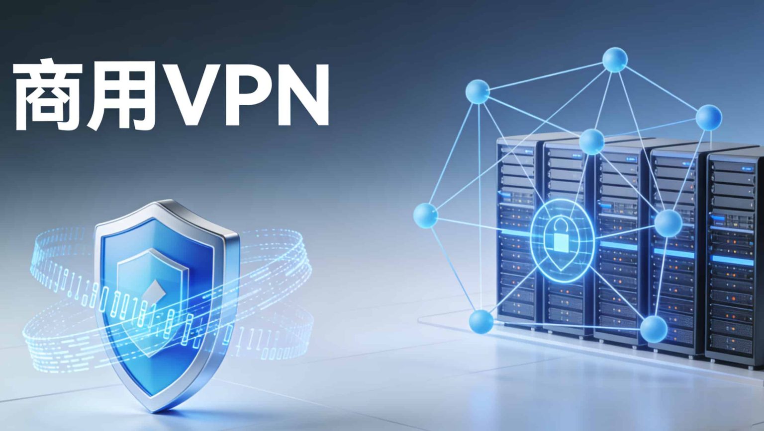 2026 商用VPN选型报告：企业跨境办公如何选择合适的网络？