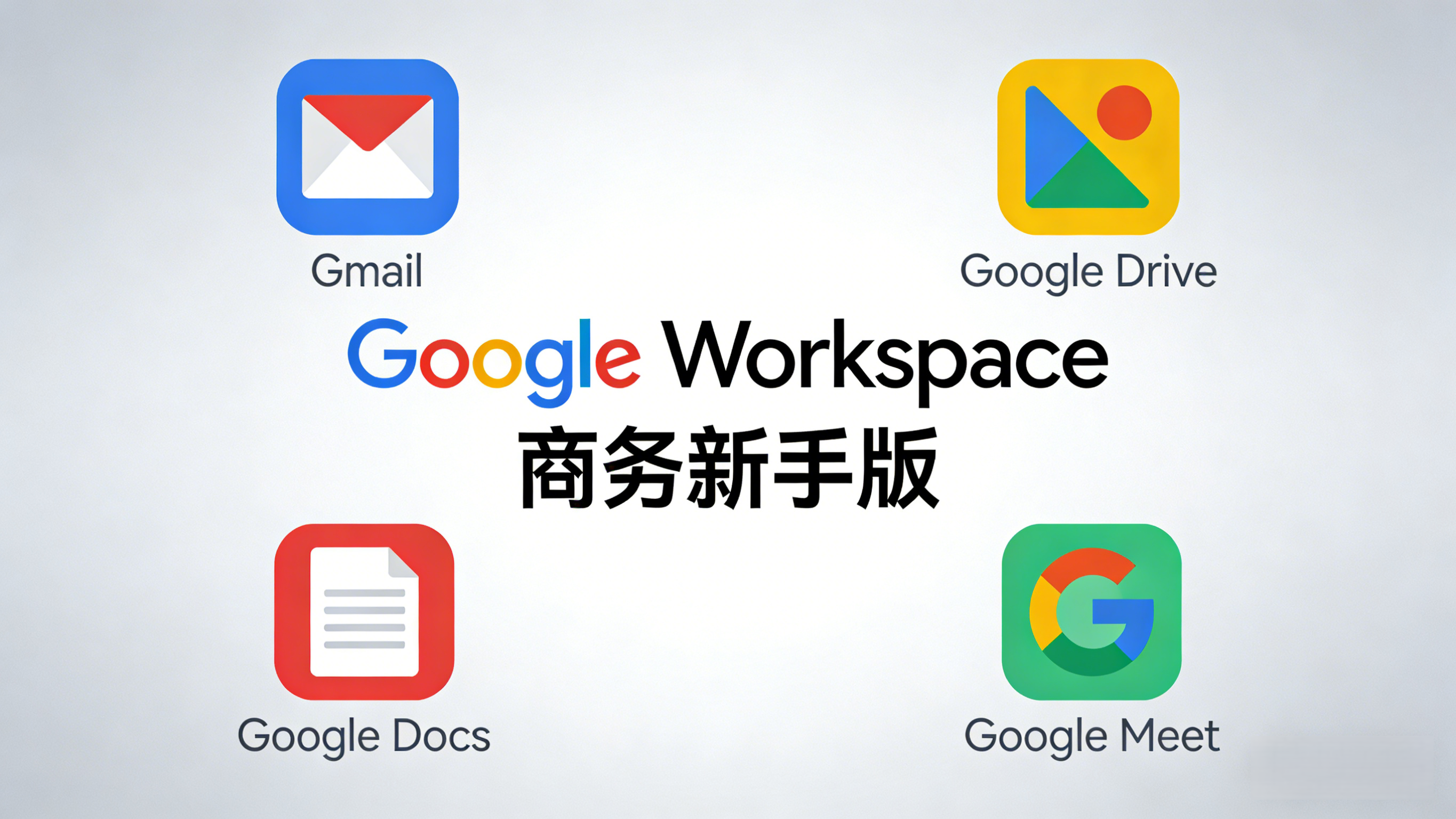 2026 企业出海法:解析Google Workspace 商务新手版与网络方案