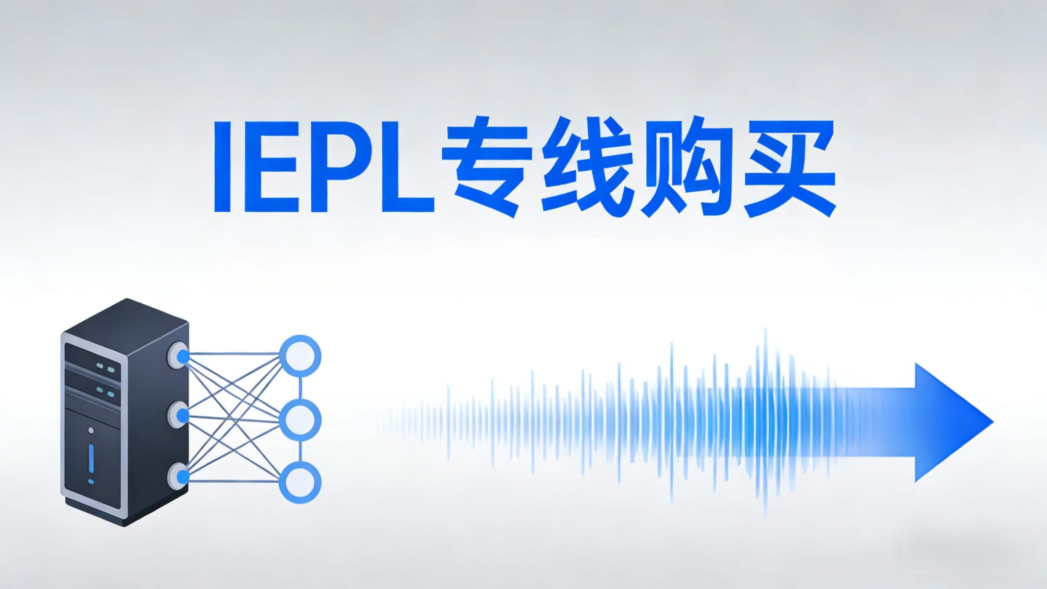 2026跨境网络采购指南：IEPL专线购实录与高性价比替代方案