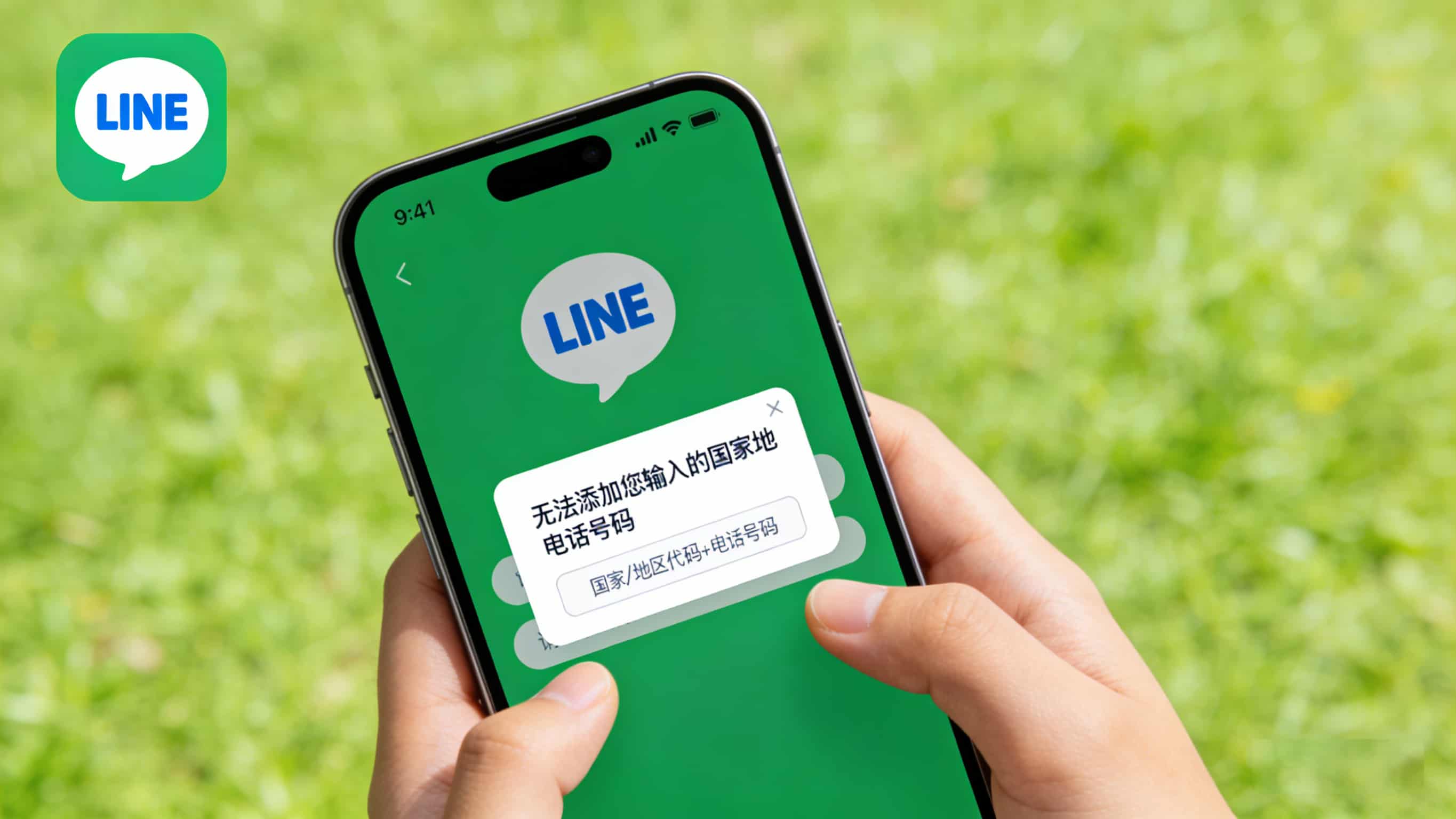 2026LINE指南“LINE无法添加您输入的国家地区电话号码”怎么解?