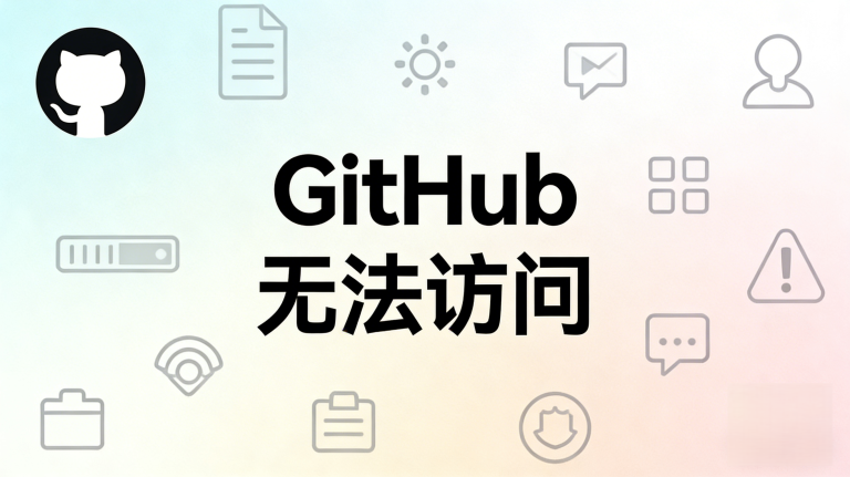 GitHub 无法访问？别乱改 Hosts 了！2026 开发者终极网络抢救指南