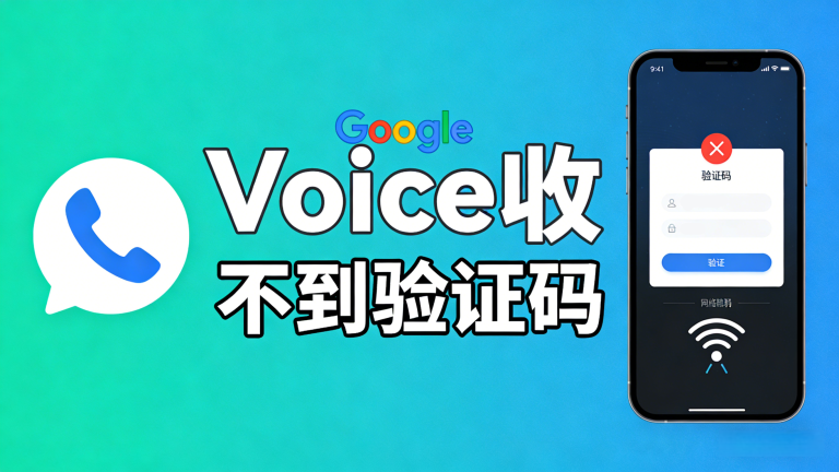 Google Voice收不到验证码?2026 最新深度排查与环境修复全攻略