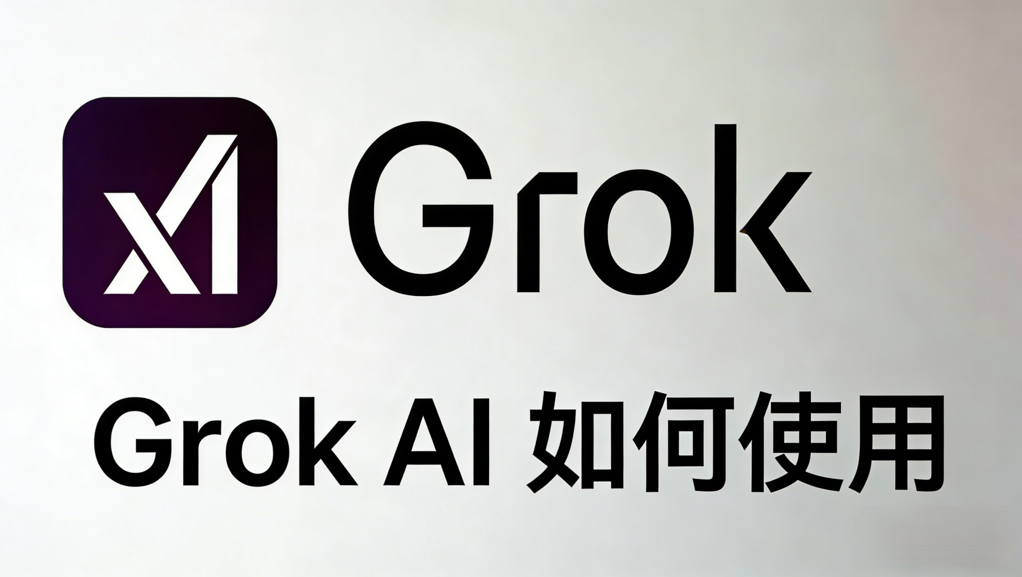 2026最新 | Grok AI 如何使用?新手必看的 Grok 3 功能与进阶实战