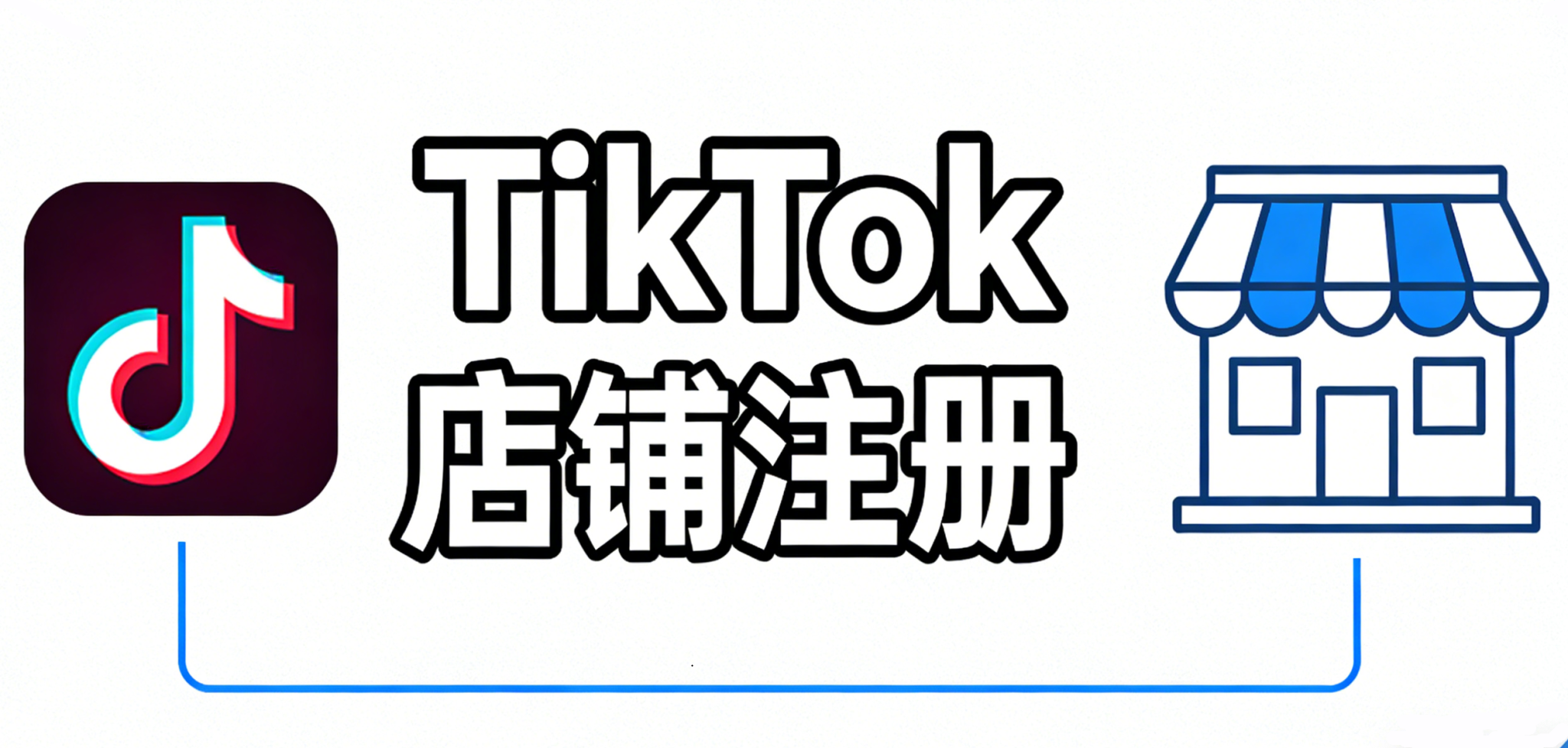 TikTok店铺注册