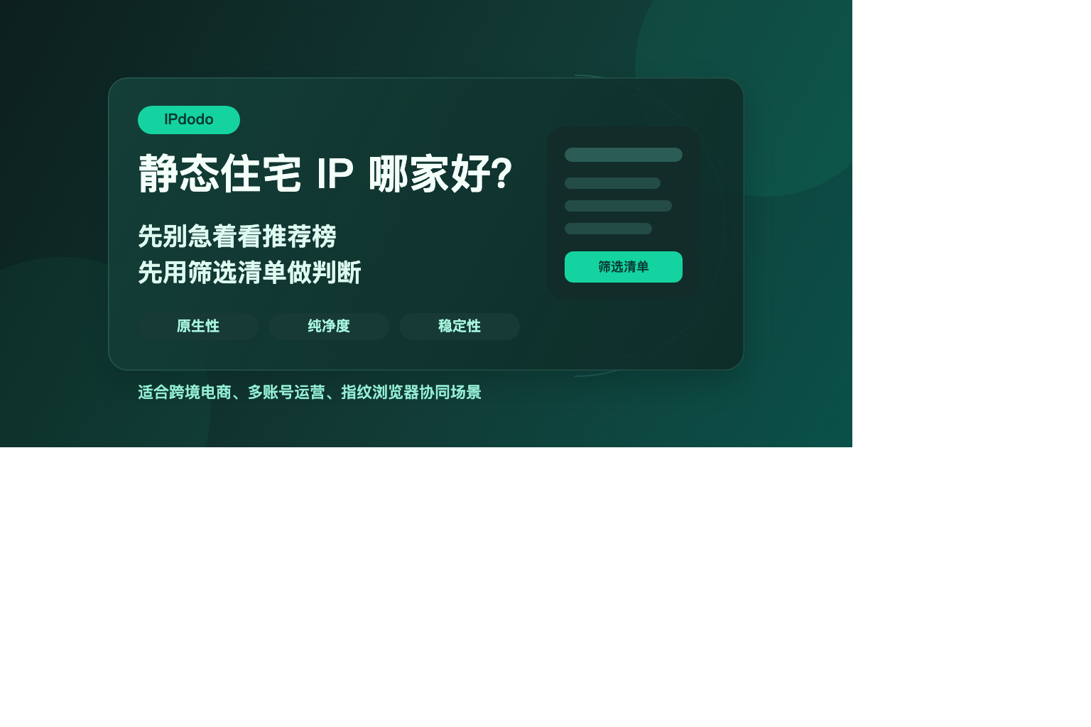 静态住宅IP哪家好配图：用筛选清单判断原生性、纯净度和稳定性